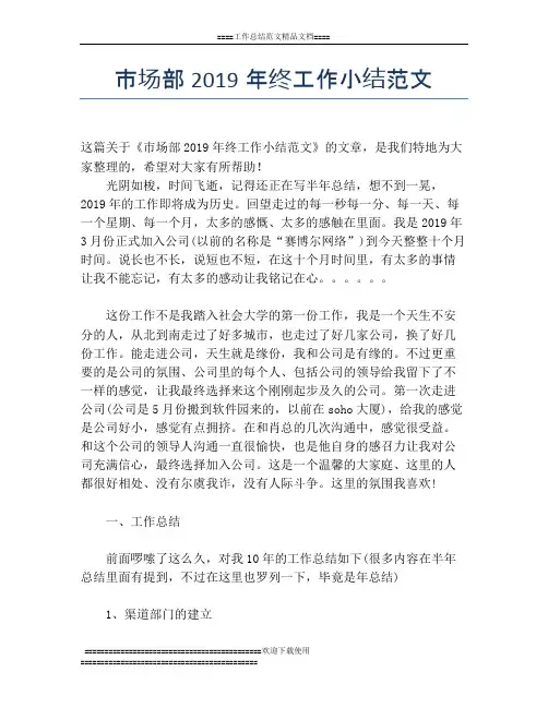 市场部2019年终工作小结范文