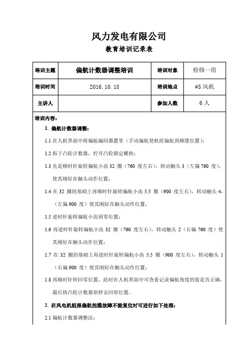 风电偏航计数器调整培训