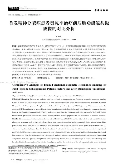 首发精神分裂症患者奥氮平治疗前后脑功能磁共振成像的对比分析