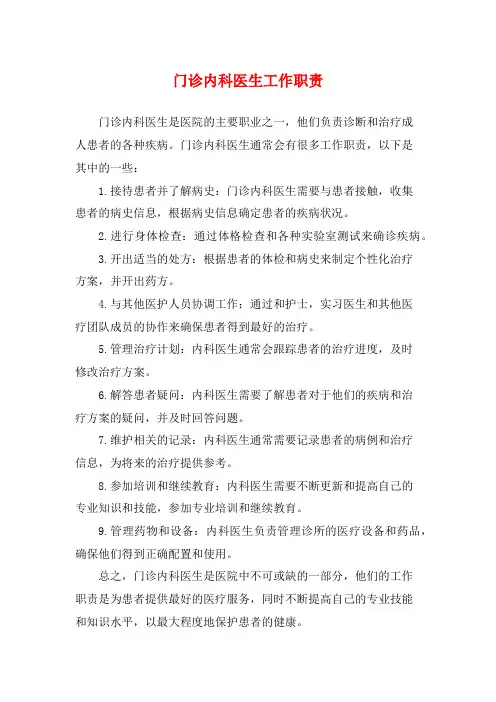 门诊内科医生工作职责