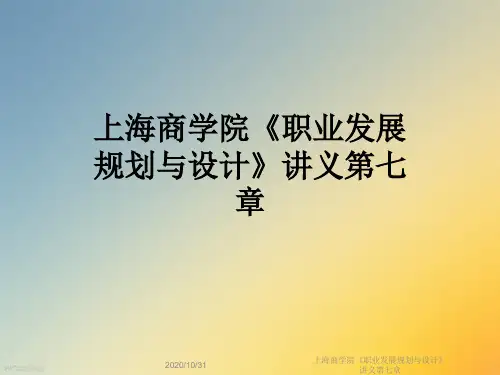上海商学院《职业发展规划与设计》讲义第七章