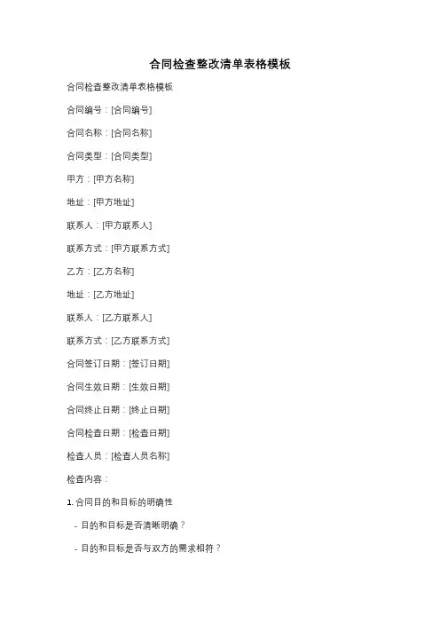 合同检查整改清单表格模板