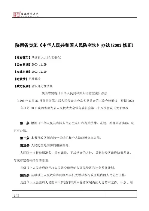陕西省实施《中华人民共和国人民防空法》办法(2003修正)
