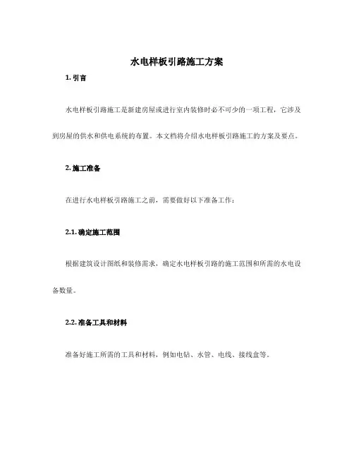 水电样板引路施工方案