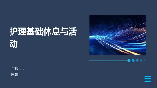 护理基础休息与活动