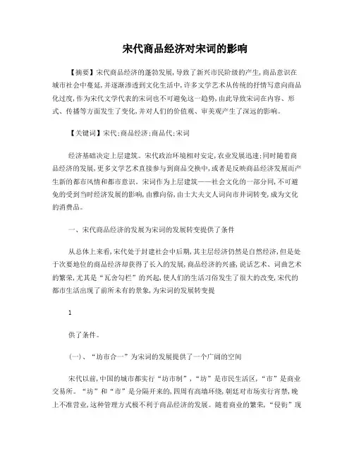 宋代商品经济对宋词的影响