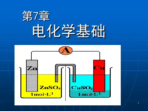 第7章-电化学基础