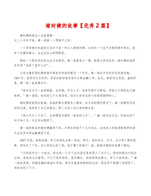 褚时健的故事【优秀2篇】