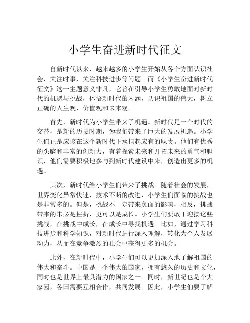 小学生奋进新时代征文