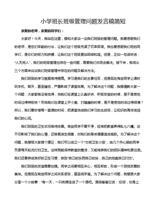 小学班长班级管理问题发言稿简短