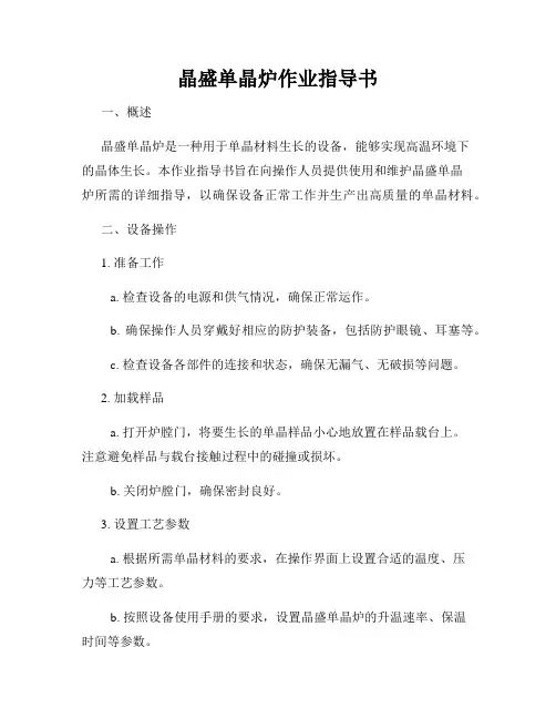 晶盛单晶炉作业指导书