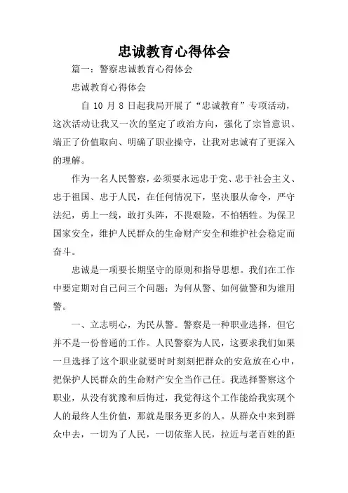 忠诚教育心得体会