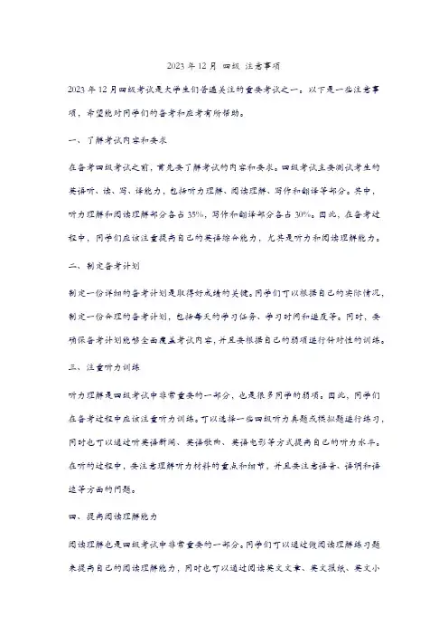 2023年12月 四级 注意事项