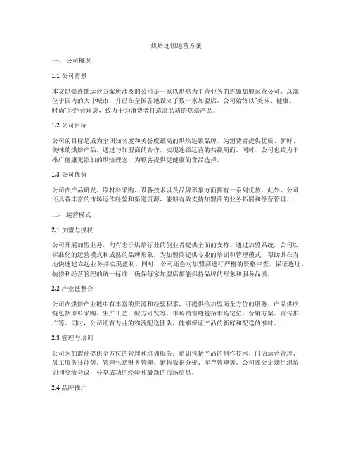 烘焙连锁运营方案