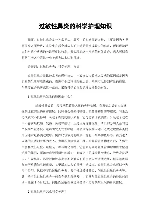 过敏性鼻炎的科学护理知识