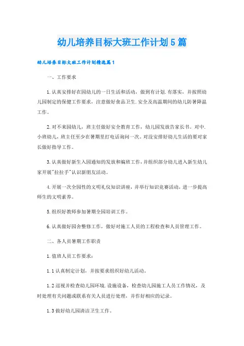 幼儿培养目标大班工作计划5篇