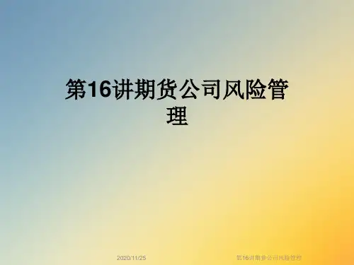 第16讲期货公司风险管理