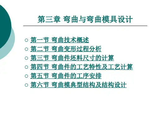 弯曲与弯曲模具设计