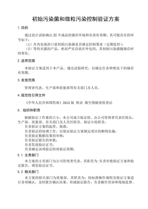 产品初始污染菌和微粒污染控制验证方案