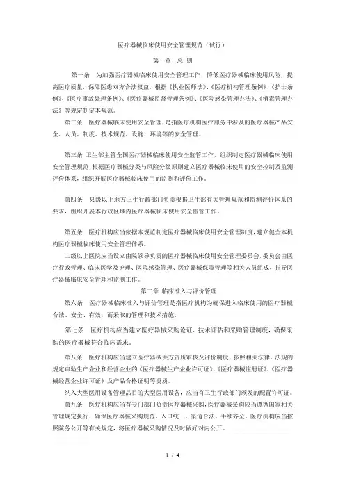 医疗器械临床使用安全管理规范(试行)