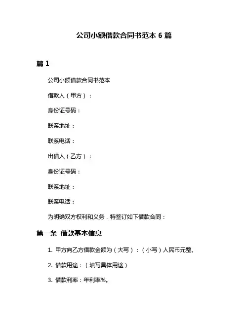 公司小额借款合同书范本6篇