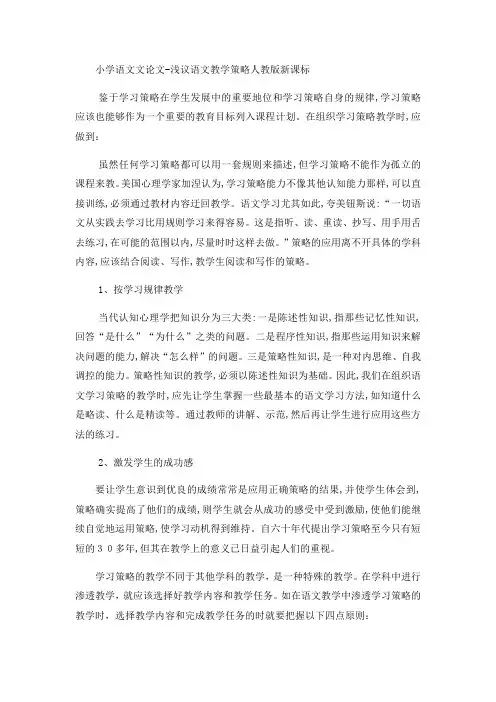 小学语文文论文浅议语文教学策略_人教版新课标