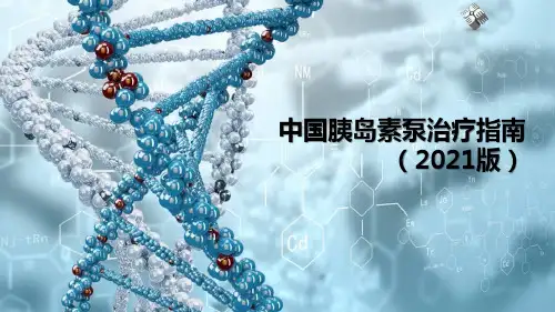 【全文】中国胰岛素泵治疗指南(2021版)