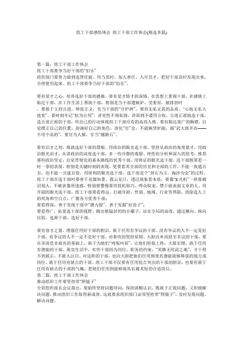 组工干部感悟体会 组工干部工作体会(精选多篇)