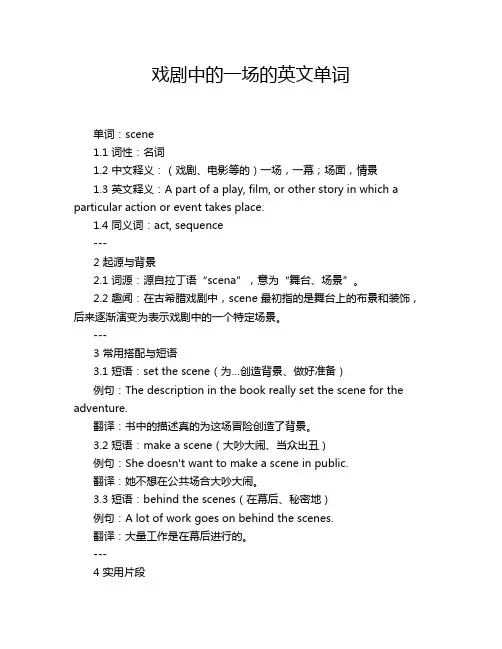 戏剧中的一场的英文单词
