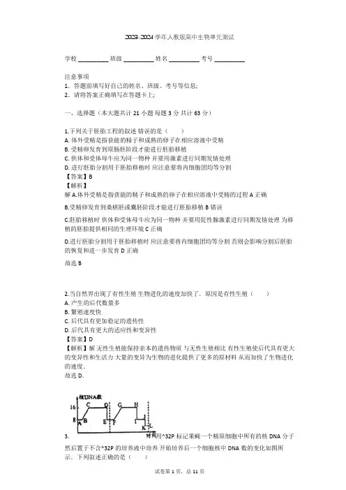 2023-2024学年高中生物人教版选修3专题3 胚胎工程单元测试(含答案解析)