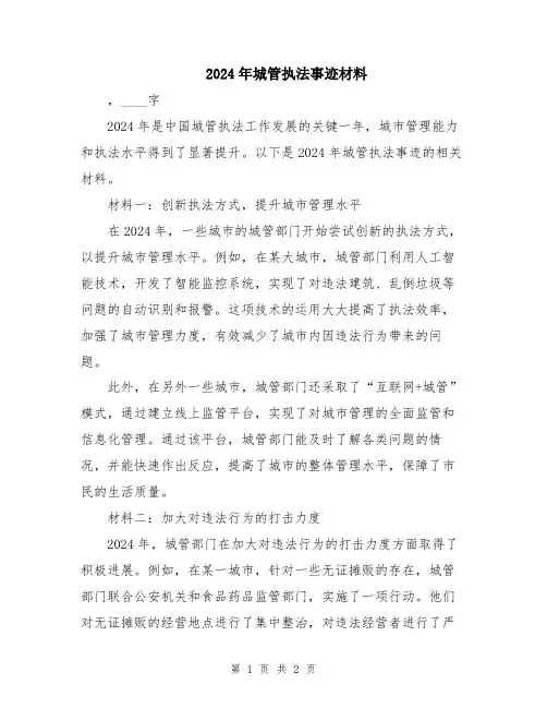 2024年城管执法事迹材料
