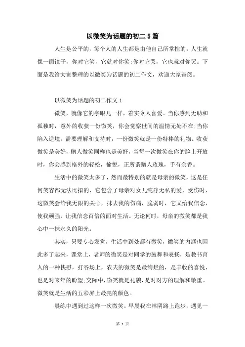 以微笑为话题的初二5篇
