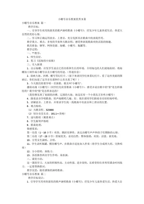 小螺号音乐教案优秀3篇