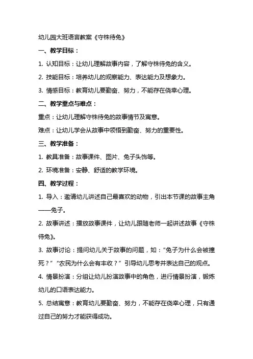 幼儿园大班语言教案守株待兔