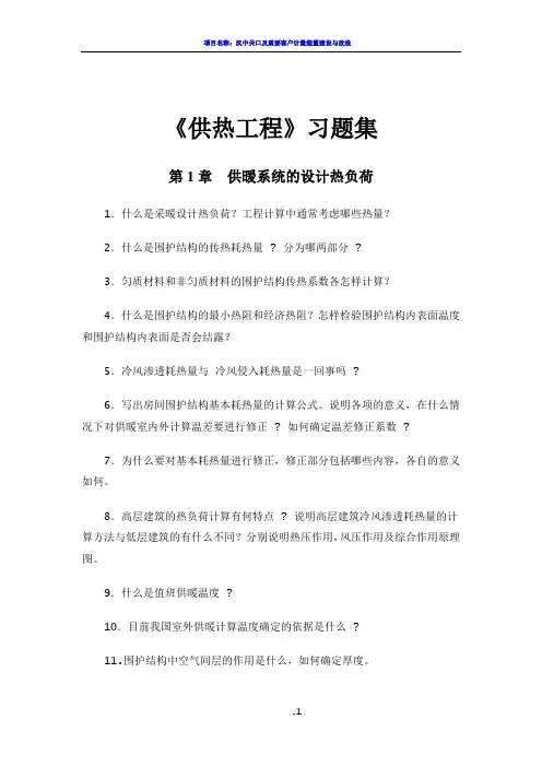 《供热工程》分章节习题集