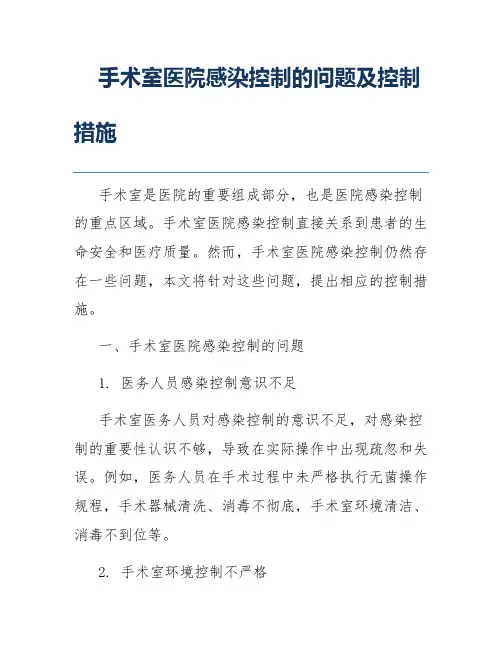 手术室医院感染控制的问题及控制措施