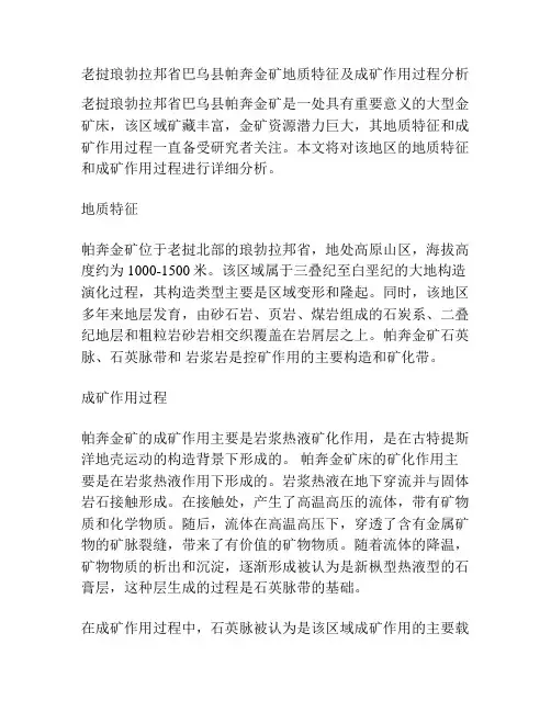 老挝琅勃拉邦省巴乌县帕奔金矿地质特征及成矿作用过程分析