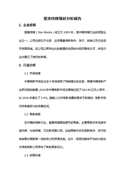 星美传媒现状分析报告