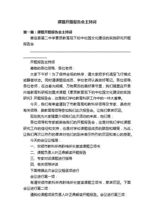 课题开题报告会主持词