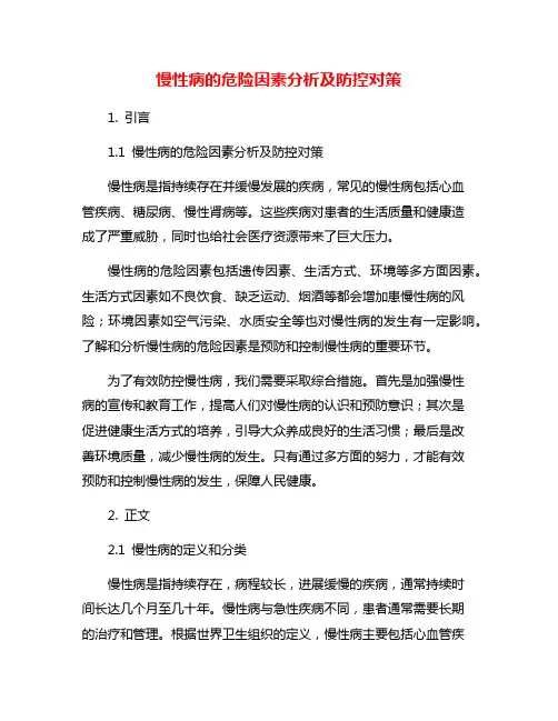 慢性病的危险因素分析及防控对策