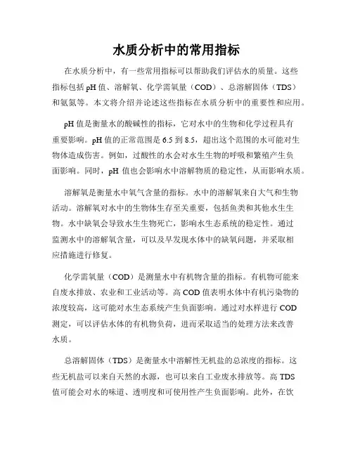 水质分析中的常用指标