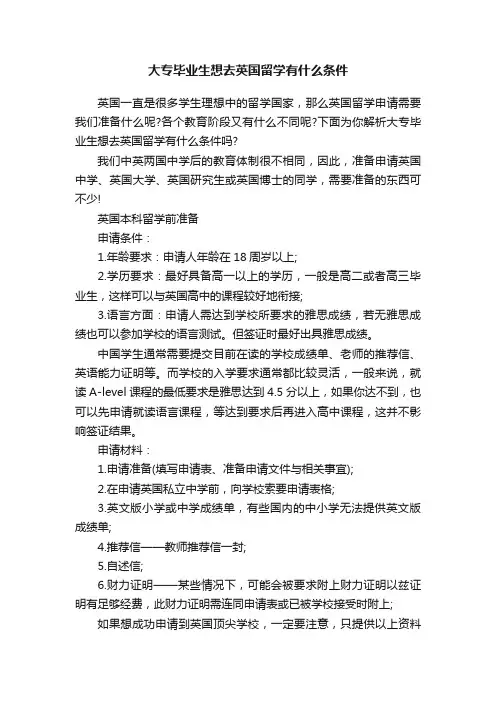 大专毕业生想去英国留学有什么条件