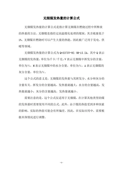 无烟煤发热量的计算公式