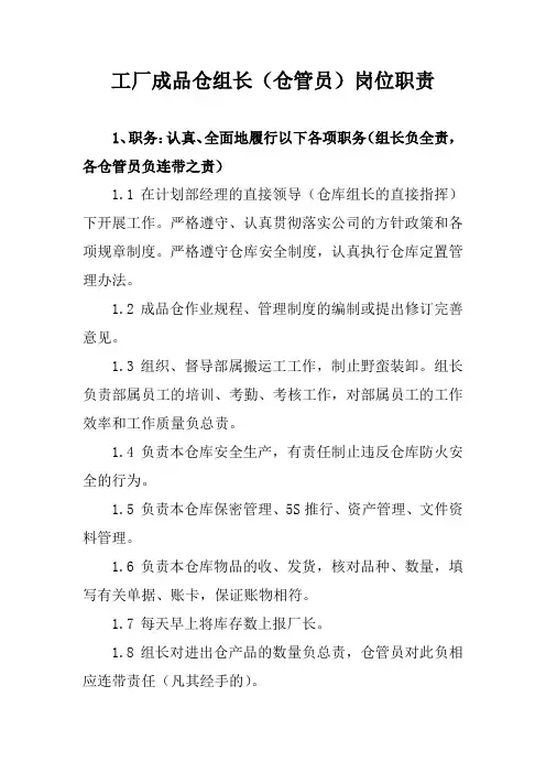工厂成品仓组长(仓管员)岗位职责