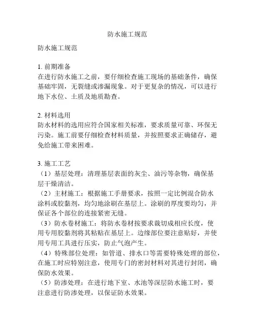 防水施工规范