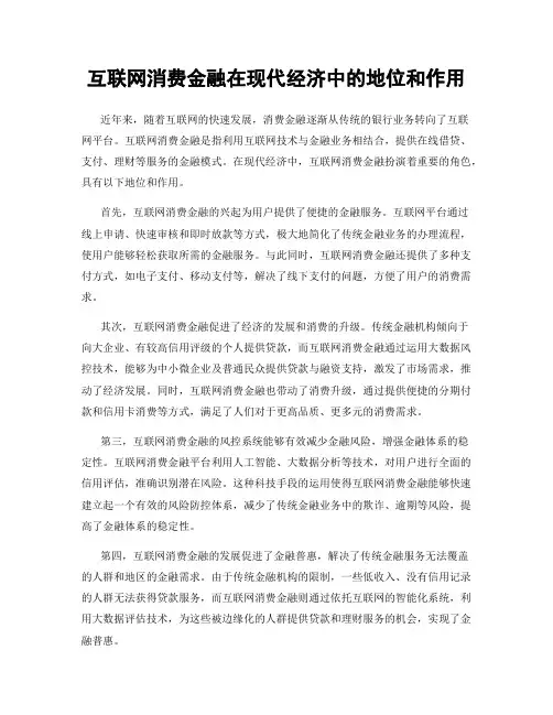 互联网消费金融在现代经济中的地位和作用