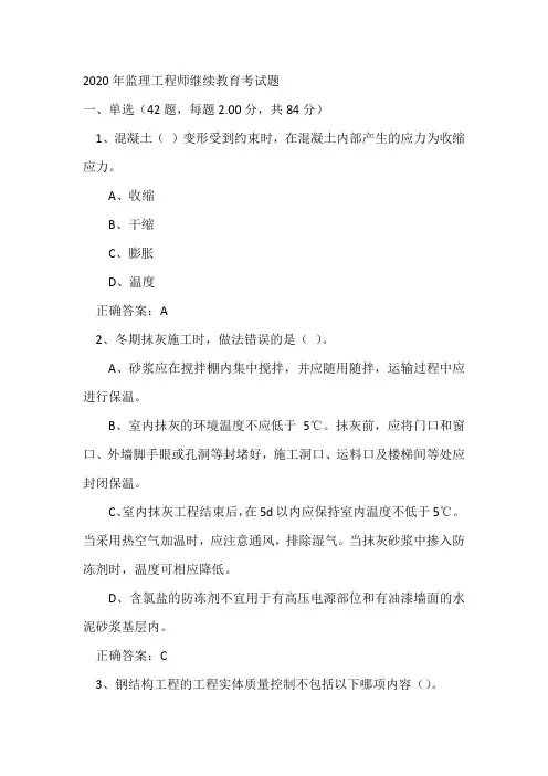 2020年监理工程师继续教育考试题