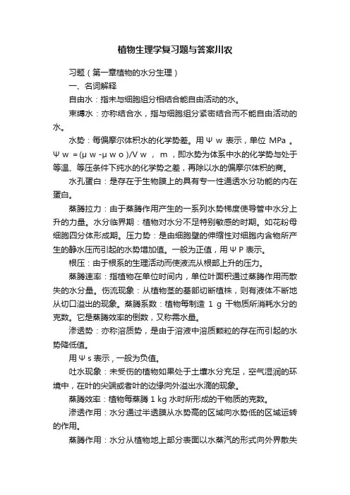 植物生理学复习题与答案川农
