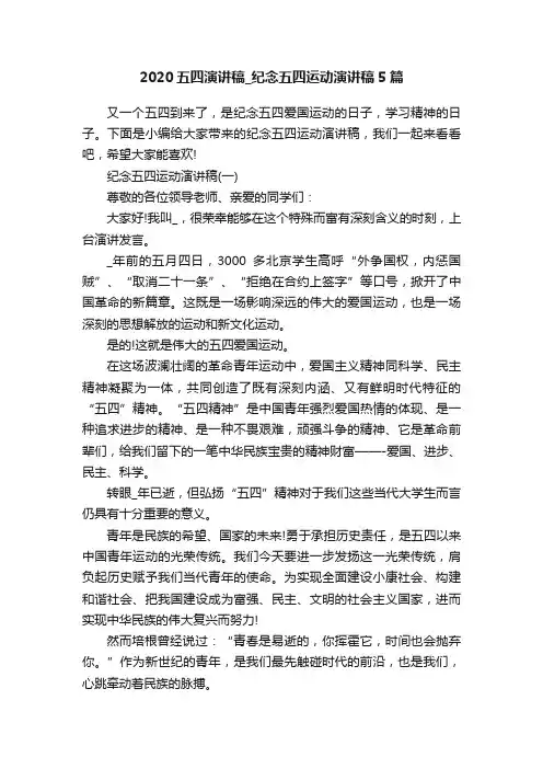 2020五四演讲稿_纪念五四运动演讲稿5篇