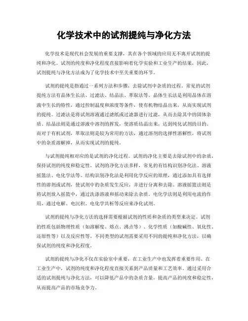 化学技术中的试剂提纯与净化方法